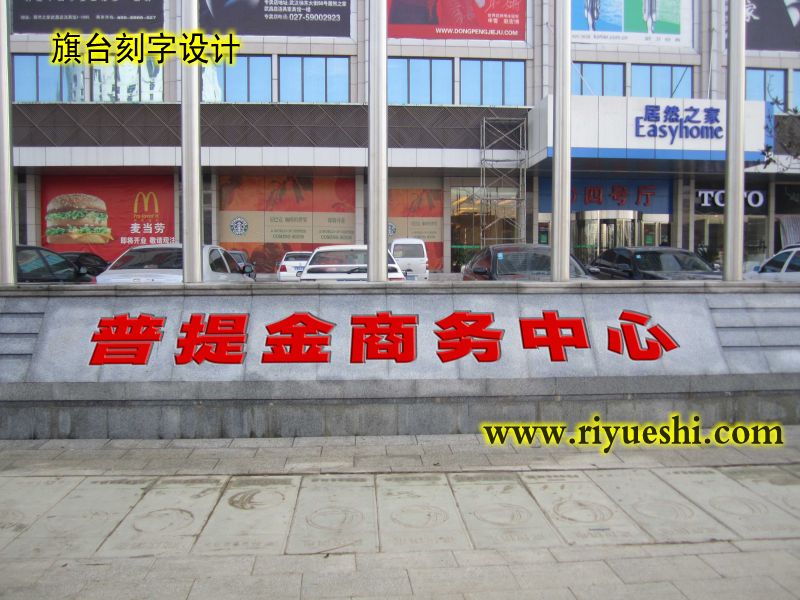 武漢刻字石