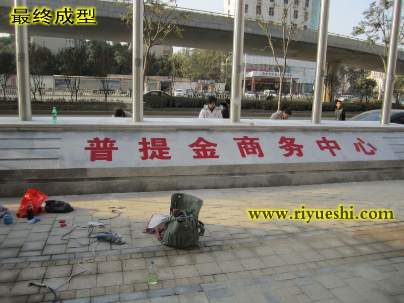 武漢刻字石 武漢石頭刻字