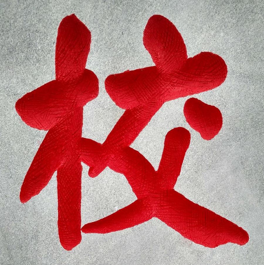 武漢門牌石刻字