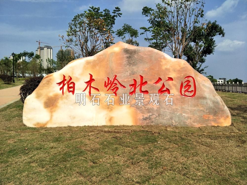 武漢晚霞紅景觀石 武漢晚霞紅景觀石