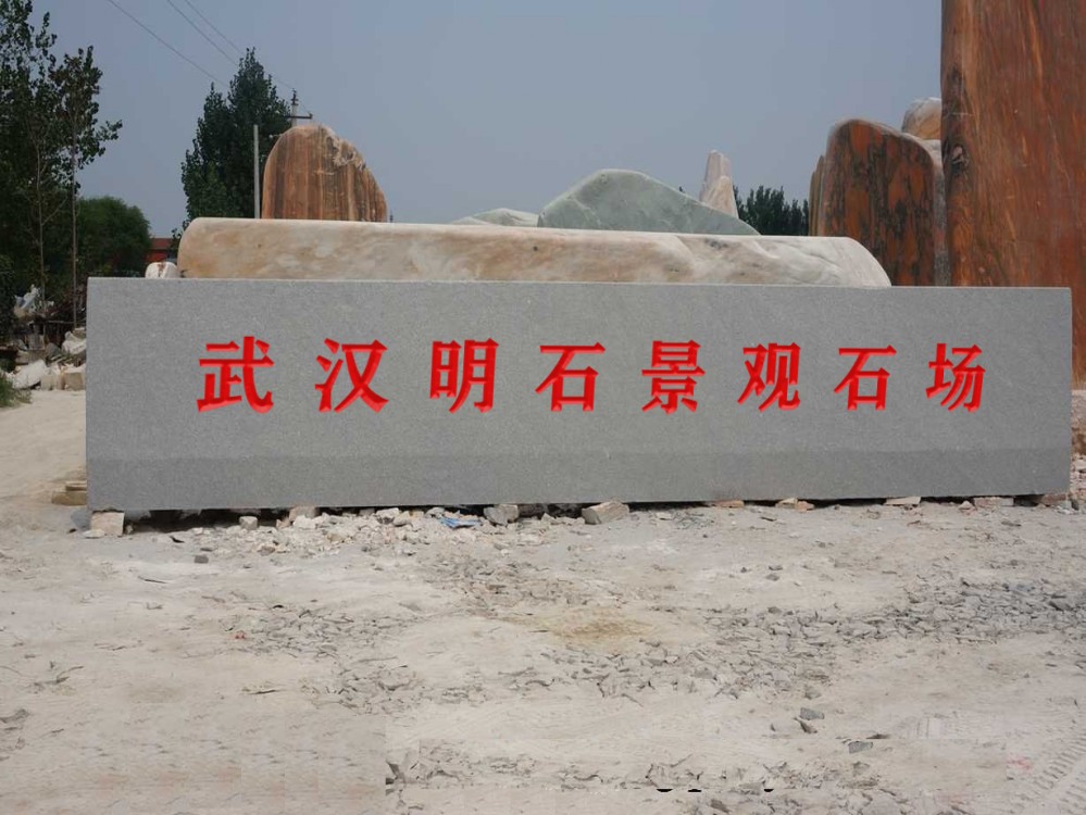 武漢刻字石價(jià)格